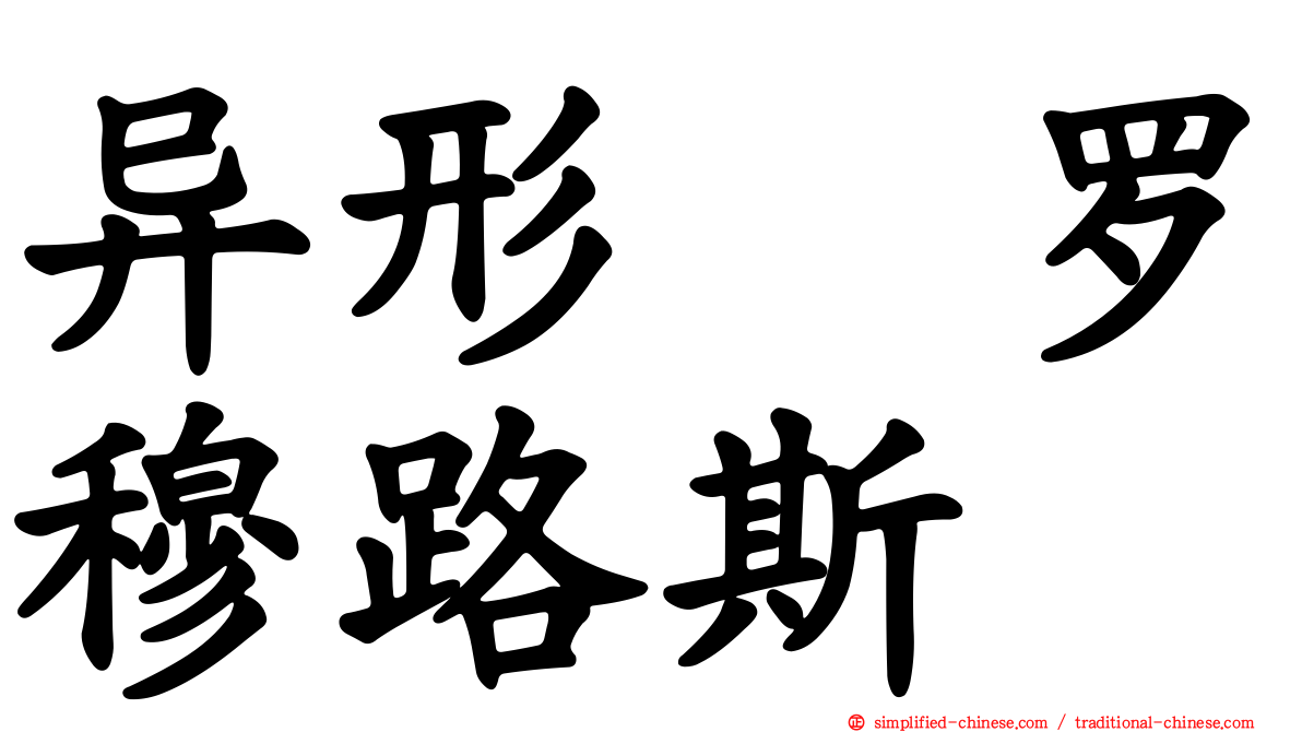 异形　罗穆路斯